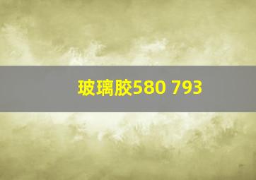 玻璃胶580 793